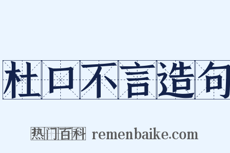 杜口不言造句是什么意思的图片